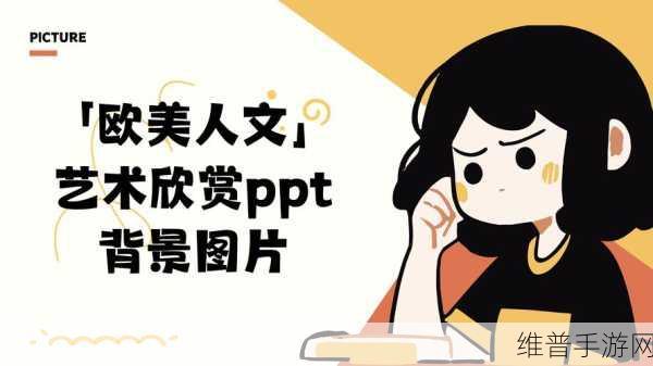 张雨欣人文艺术欣赏ppt：1. 《探索张雨欣艺术作品中的人文精神