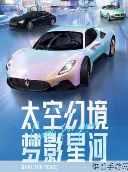 和平精英玛莎拉蒂皮肤，奢华座驾的梦幻之旅全解析
