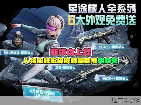 和平精英星途旅人套装获取攻略