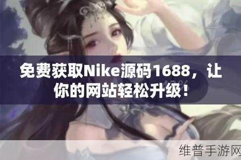 成品站源码1688免费推荐：1. 轻松获取1688优质商品推荐，提升购物体验！