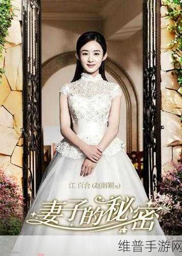 妻子的秘密免费版电视剧:1. 幕后真相:妻子的秘密与背叛