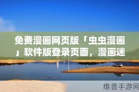 虫虫漫画弹窗页面免费入口在线观看:1. 免费畅享虫虫漫画,精彩内容随心看!