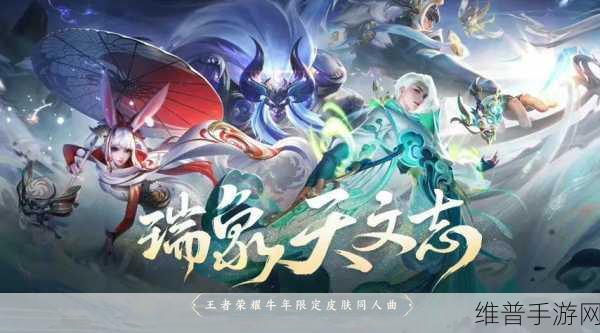 王者荣耀牛年限定皮肤全攻略，解锁天文志·瑞象的神秘魅力