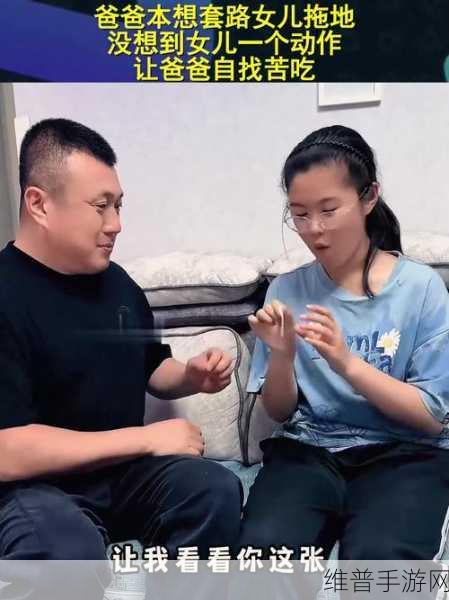爸爸无意中发现女儿大秘密：1. 爸爸意外揭开女儿隐秘生活的真相