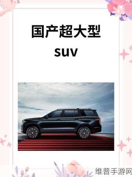 国产SUV精品一区二国产SUV：1. 国产SUV精品一区：探索高性价比车型的魅力