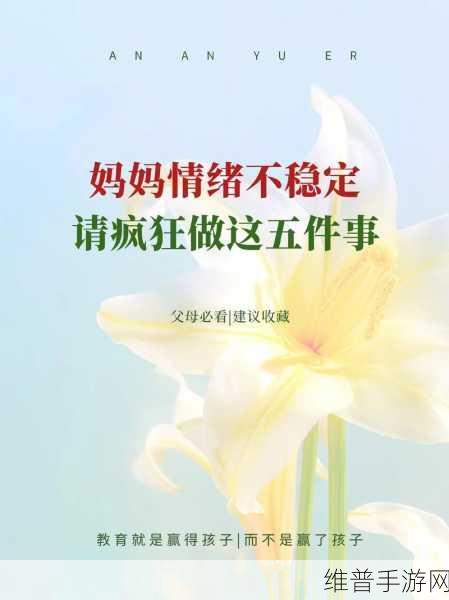儿子控制不住对妈妈发脾气的方法：1. 儿子如何学会管理对妈妈的情绪