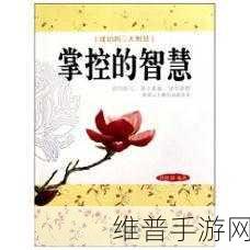 驭房之术全文免费阅读笔趣阁：1. 驭房之术：掌控空间的智慧与艺术
