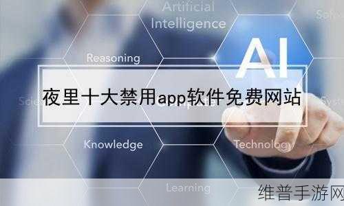 夜里十大禁用APP软件安卓：1. 深夜使用需谨慎：十大禁用APP推荐解析