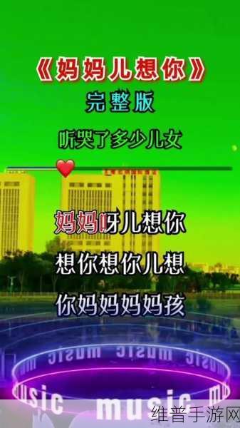 妈妈我想你日本高清观看视频：1. 妈妈，我想你：追寻亲情的温暖瞬间