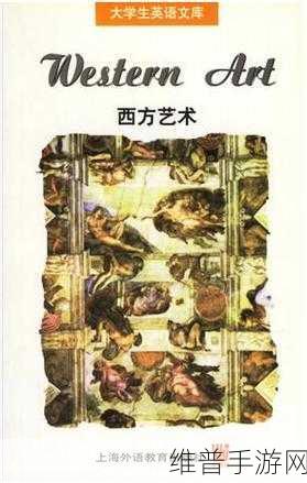 探索顶级西方人文艺术:1. "探索西方人文艺术的深层智慧与美学