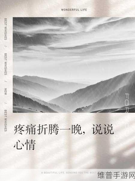 阿痛痛疼疼疼疼:1. 阿痛的心情:每一次疼痛都是成长