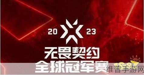 世界姓交大2023年赛程：2023年世界姓交大赛程精彩纷呈，敬请期待！