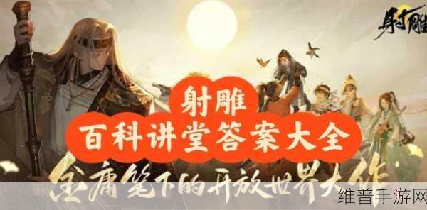 射雕手游博物百科无定坊讲堂答案全解析