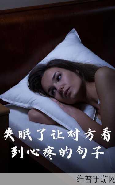 妈妈每天晚上都睡不着觉：1. 每夜漫长，母亲的失眠之谜