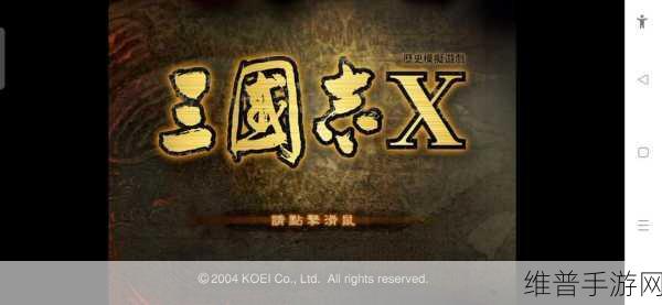 三国志10手游深度攻略,如何亲自操纵攻城战