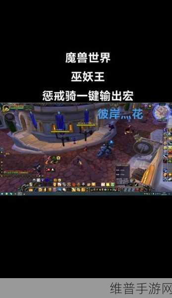wlk惩戒骑一键输出:1. "掌握惩戒骑一键输出技巧,轻松提升战斗效率