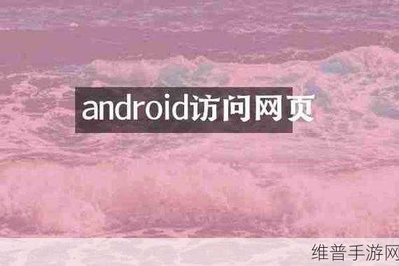 免费进入网站:1. 免费访问多元网站,探索新知的无限可能