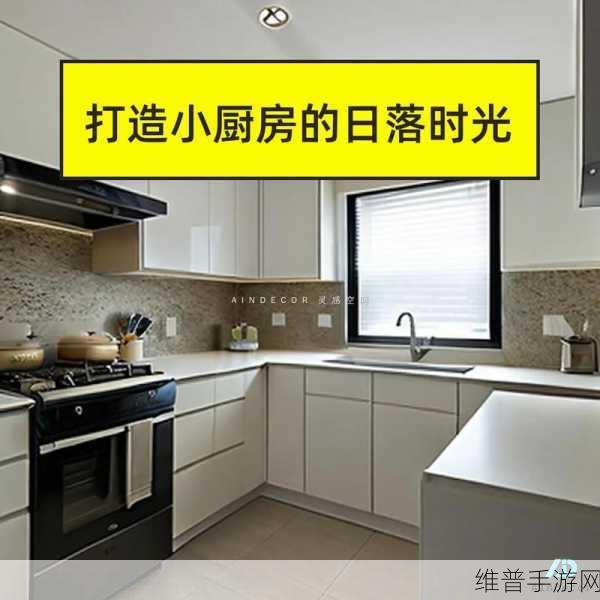 从厨房到客厅一路干：1. 从厨房到客厅：打造家居舒适之旅