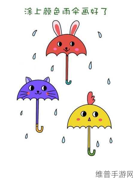 宝宝今晚不戴小雨伞了：1. 宝宝今晚不再依赖小雨伞的勇敢决定