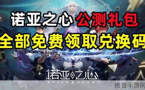 诺亚之心口令码2022最新永久大全，畅享游戏无限可能全攻略