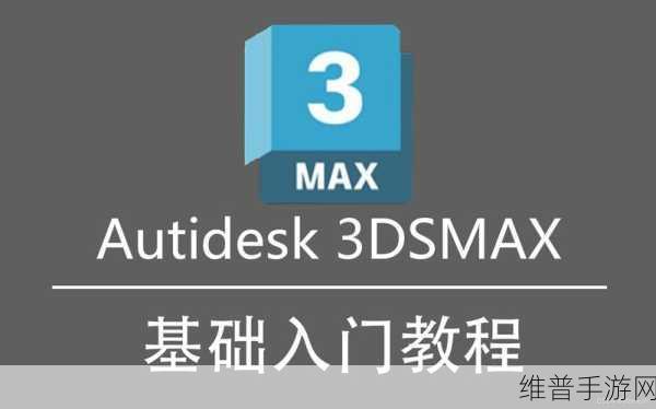 3DMAX9喷射:1. 3DMAX9:掌握喷射技术提升建模效率