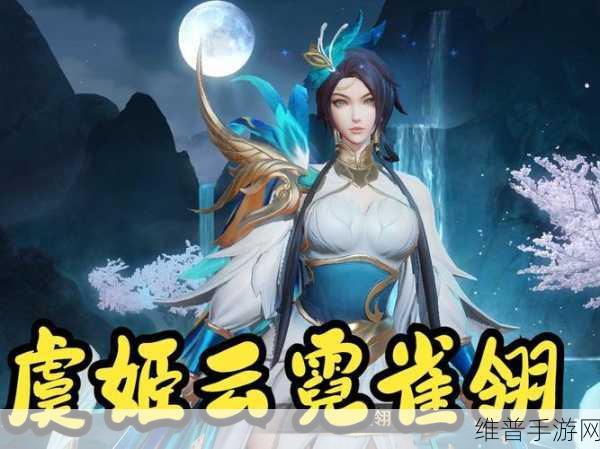 王者荣耀虞姬云霓雀翎皮肤价格全面解析