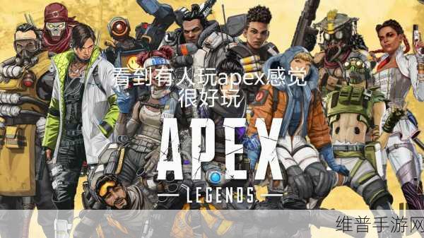 老婆不在家快来玩apex文案:1. 老婆出门,快来一起征战Apex赛场!