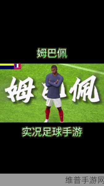 实况足球手游与FIFA足球世界，深度对比下的优劣分析