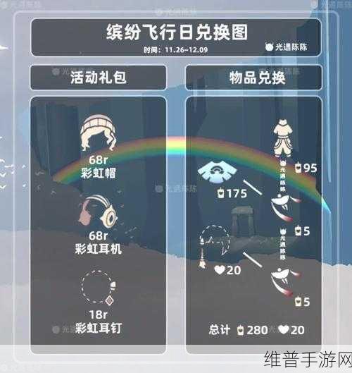 光遇缤纷飞行日全攻略，持续时间与彩虹位置详解