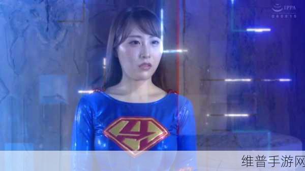 女超人满天星版：1. 女超人满天星：勇敢守护梦想的力量