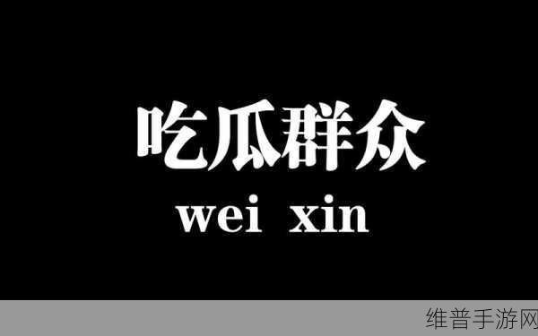 双反差婊吃瓜爆料黑料免费：1. 双反差婊揭露内幕，瓜友们快来围观！