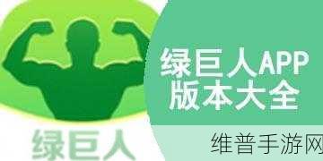 绿巨人APP免费破解无限观看下载：1. 绿巨人APP破解教程：无限观看影视资源全攻略