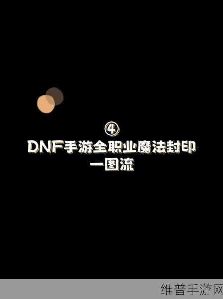 DNF 手游魔法封印效果变换全攻略