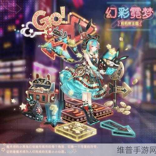 奇迹暖暖幻彩霓梦外观展示介绍，解锁城市中的魔术奇缘