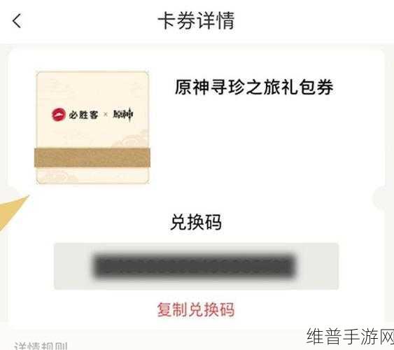 原神必胜客联动兑换码获取全攻略