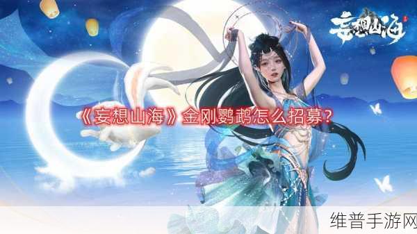 妄想山海金刚鹦鹉获取全攻略