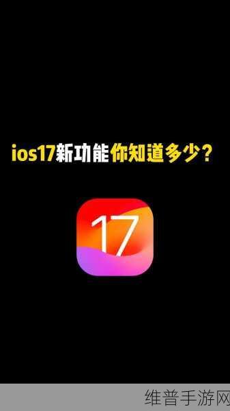 iOS17新功能助力手游社交，照片视频轻松共享