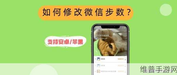 手游世界中 Zepp 与微信步数修改的神秘探索