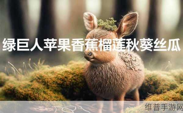 榴莲秋葵绿巨人WWW苹果下：1. 《在榴莲的香气中探寻秋葵与绿巨人的故事