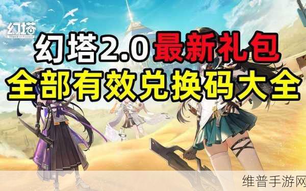 幻塔2.5版本直播兑换码全攻略