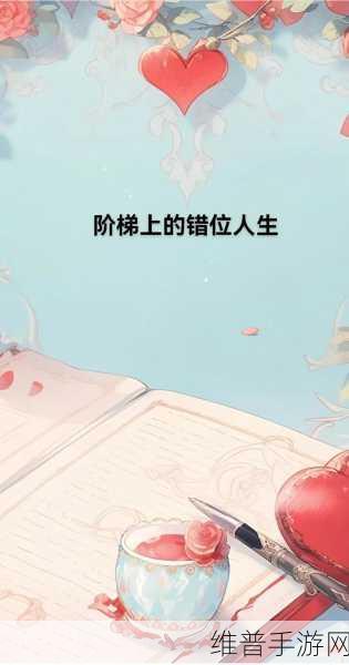 动漫一起错错错30分钟电视剧：1. 《错位人生：爱与误解的30分钟故事
