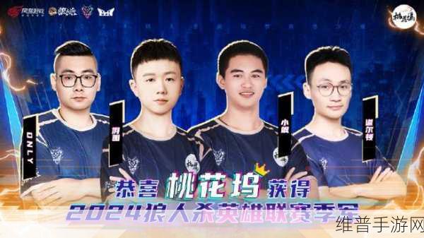 首战即是辉煌!2024狼人杀英雄联赛门派专访深度解析