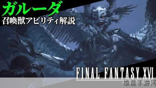 最终幻想16召唤兽选技能深度解析
