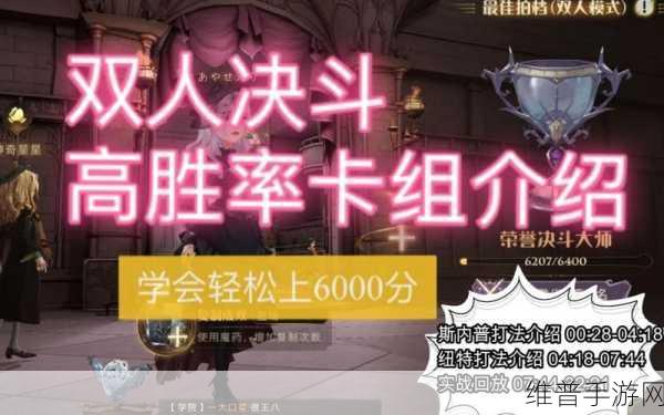 哈利波特魔法觉醒双人决斗，最强双人卡组搭配攻略