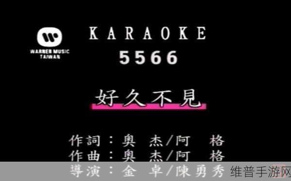 5566好久不见mp3免费下载开始制作新专区：1. 5566经典回忆：好久不见MP3免费下载专区