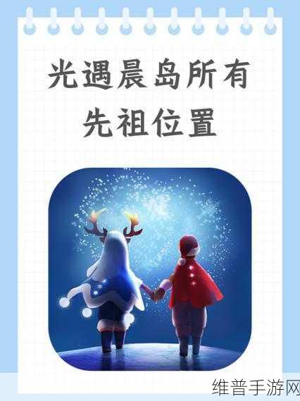 光遇全先祖回归!晨岛先祖位置详尽攻略指南