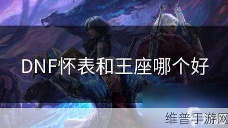 DNF手游攻略，揭秘怀表爆出地点与剑鞘怀表属性对比