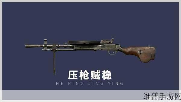和平精英，M249 与 DP-28 轻机枪深度剖析