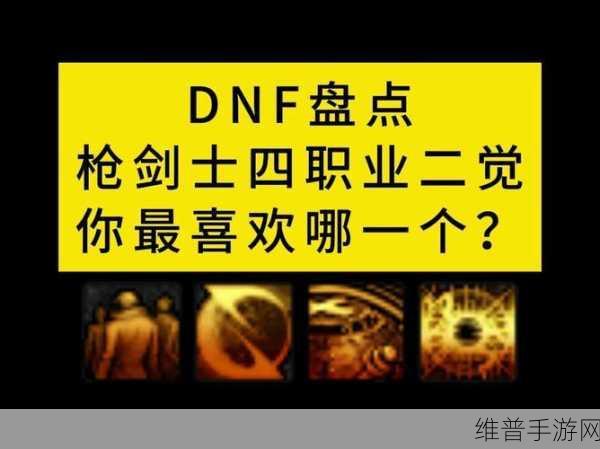 DNF新职业枪剑士转职及一二觉醒名全解析