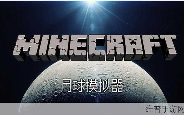 探索我的世界 奔赴月球之旅